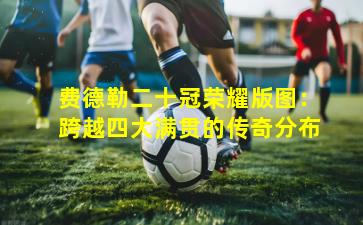 费德勒二十冠荣耀版图:跨越四大满贯的传奇分布