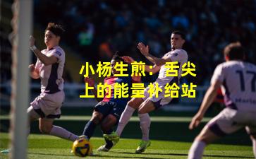 小杨生煎：舌尖上的能量补给站