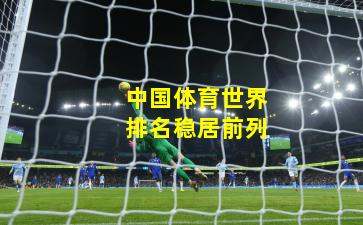 中国体育世界排名稳居前列