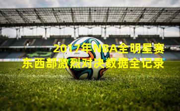 2017年NBA全明星赛东西部激烈对决数据全记录