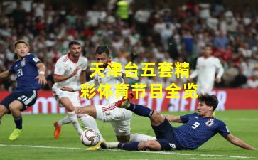 天津台五套精彩体育节目全览