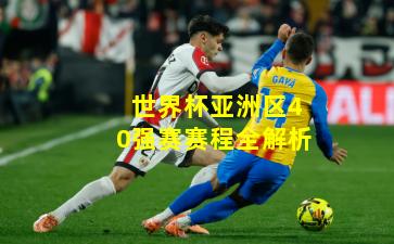 世界杯亚洲区40强赛赛程全解析