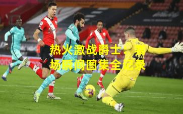 热火激战爵士:赛场瞬间图集全记录